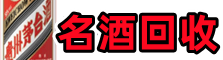 科尔沁区客聚名酒回收店